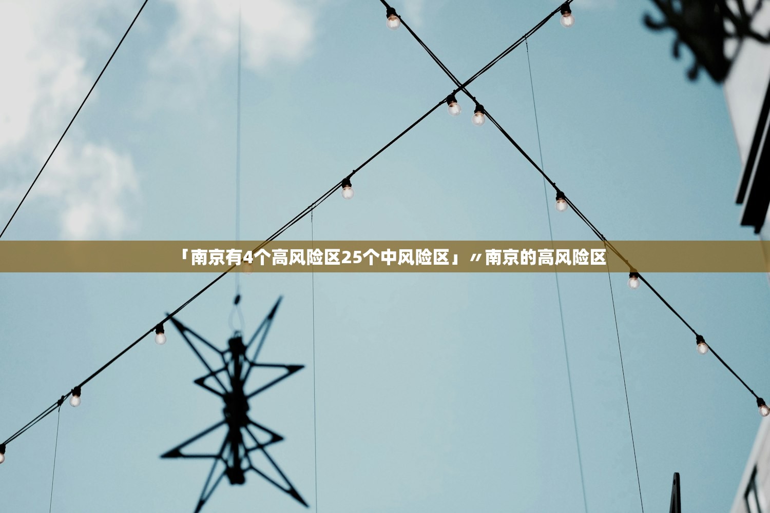 「南京有4个高风险区25个中风险区」〃南京的高风险区