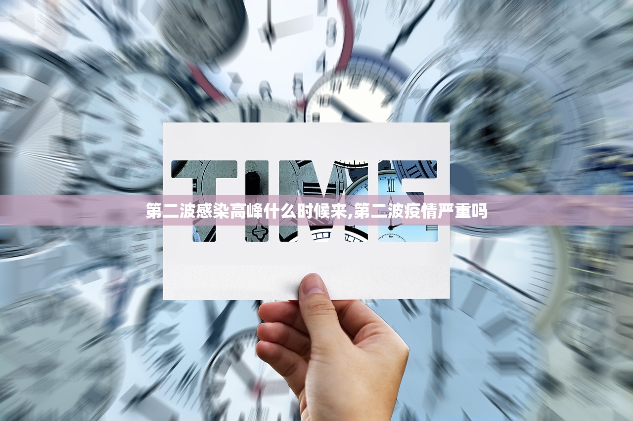 第二波感染高峰什么时候来,第二波疫情严重吗