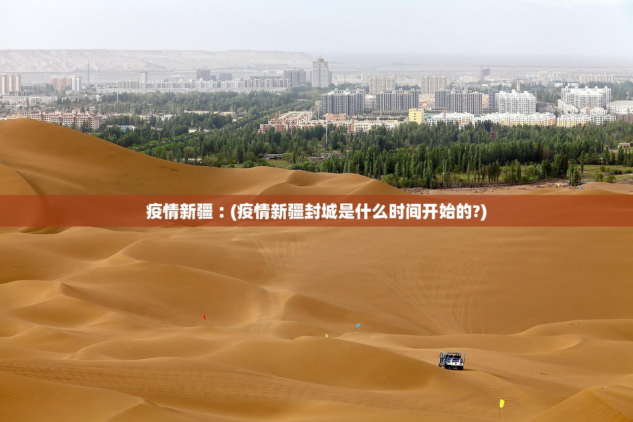 疫情新疆︰(疫情新疆封城是什么时间开始的?)