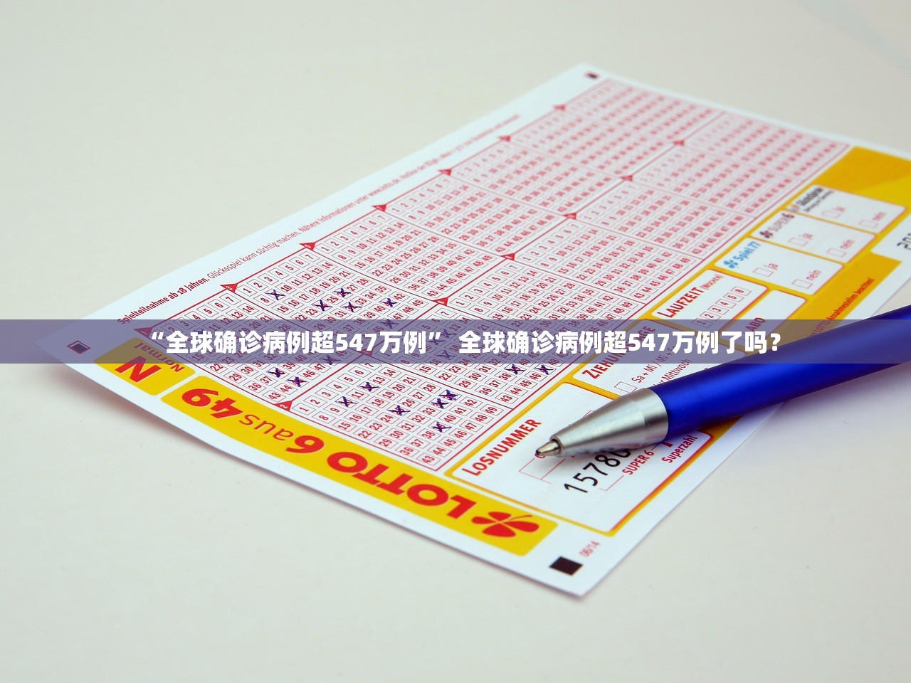 “全球确诊病例超547万例” 全球确诊病例超547万例了吗？