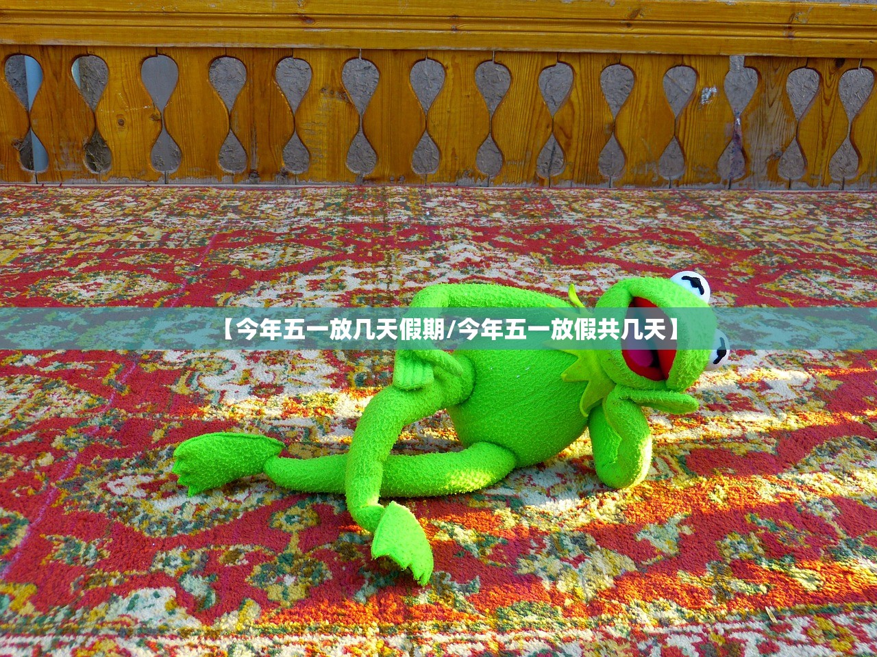 【今年五一放几天假期/今年五一放假共几天】