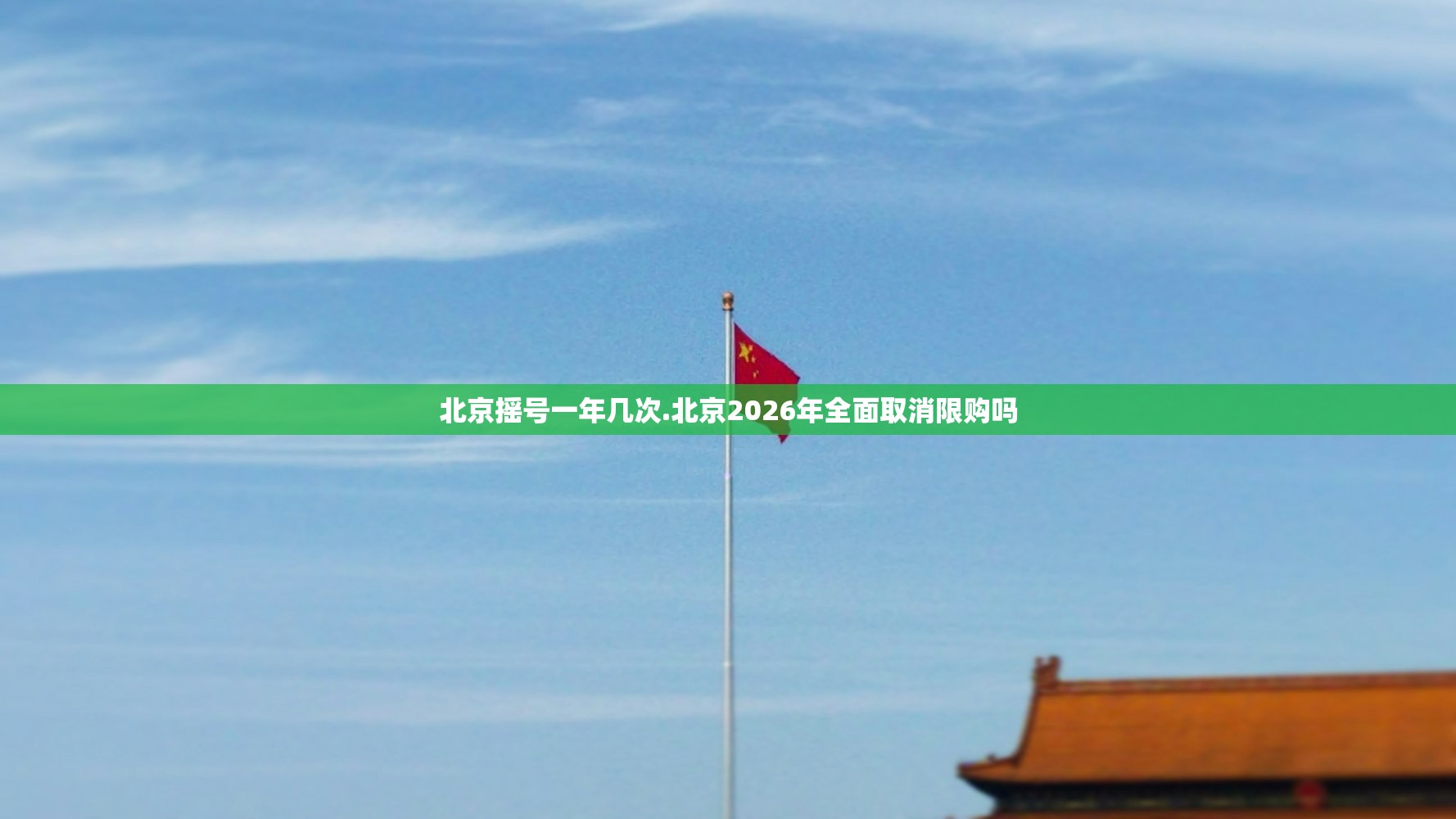 北京摇号一年几次.北京2026年全面取消限购吗