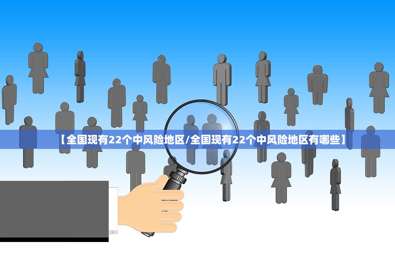 【全国现有22个中风险地区/全国现有22个中风险地区有哪些】