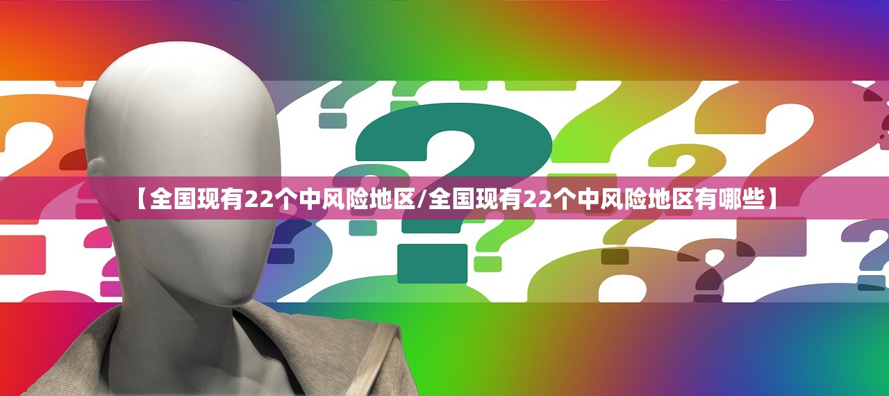 【全国现有22个中风险地区/全国现有22个中风险地区有哪些】