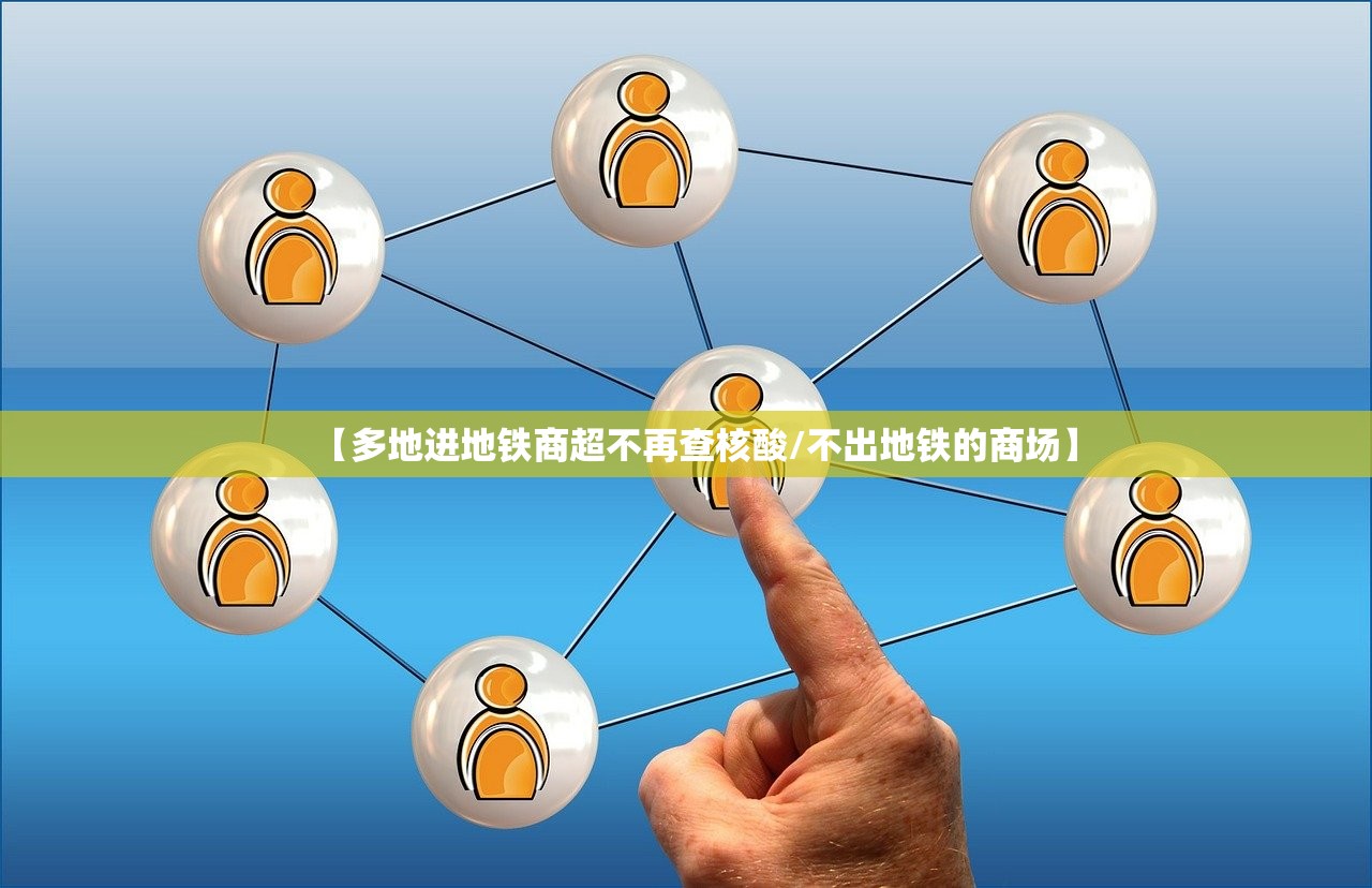 【多地进地铁商超不再查核酸/不出地铁的商场】