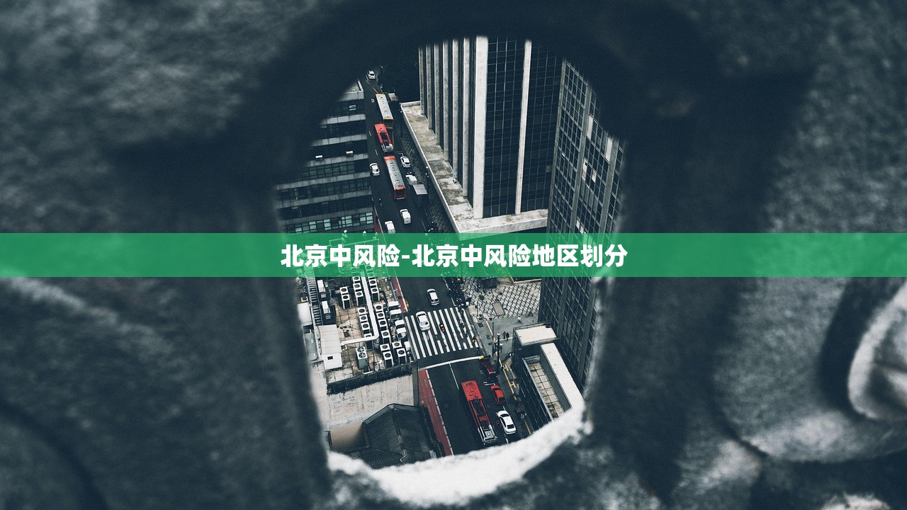北京中风险-北京中风险地区划分