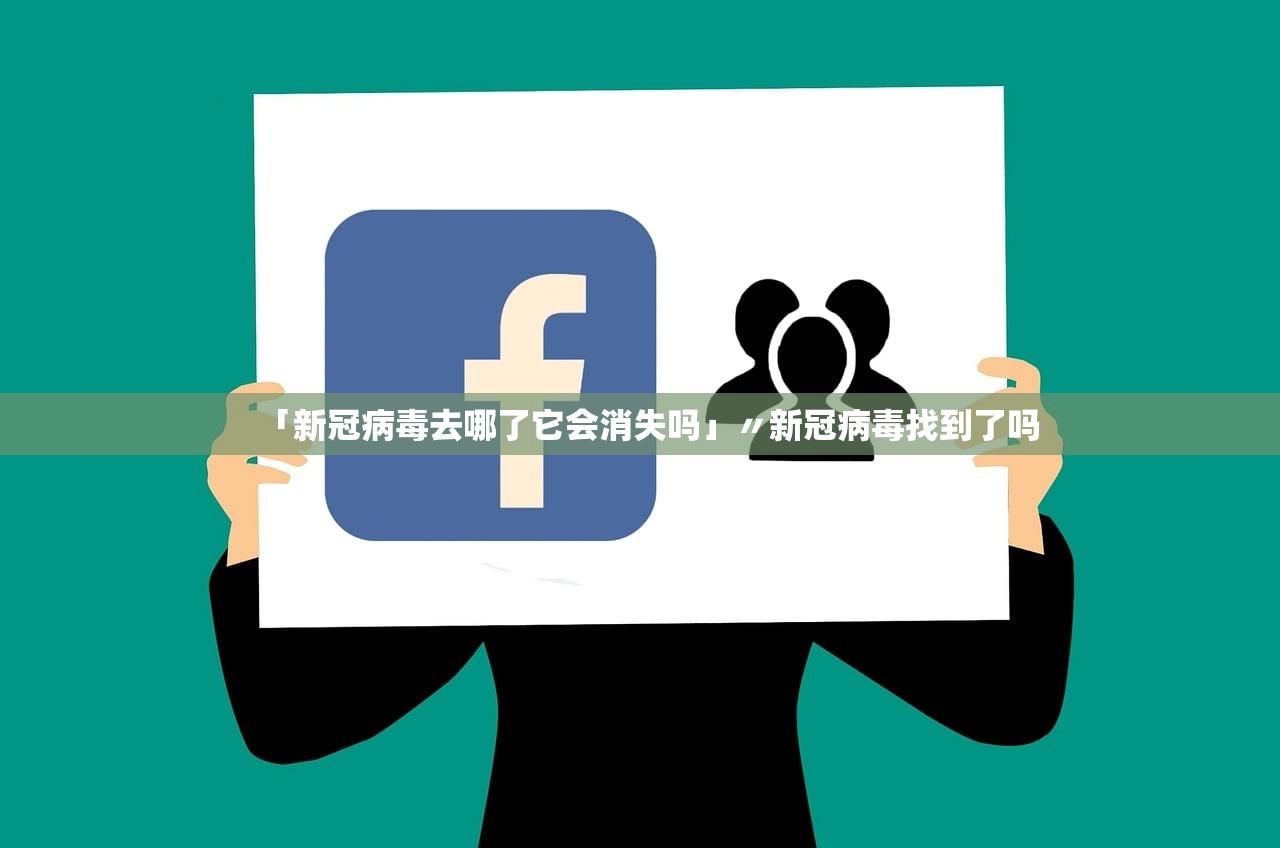 「新冠病毒去哪了它会消失吗」〃新冠病毒找到了吗