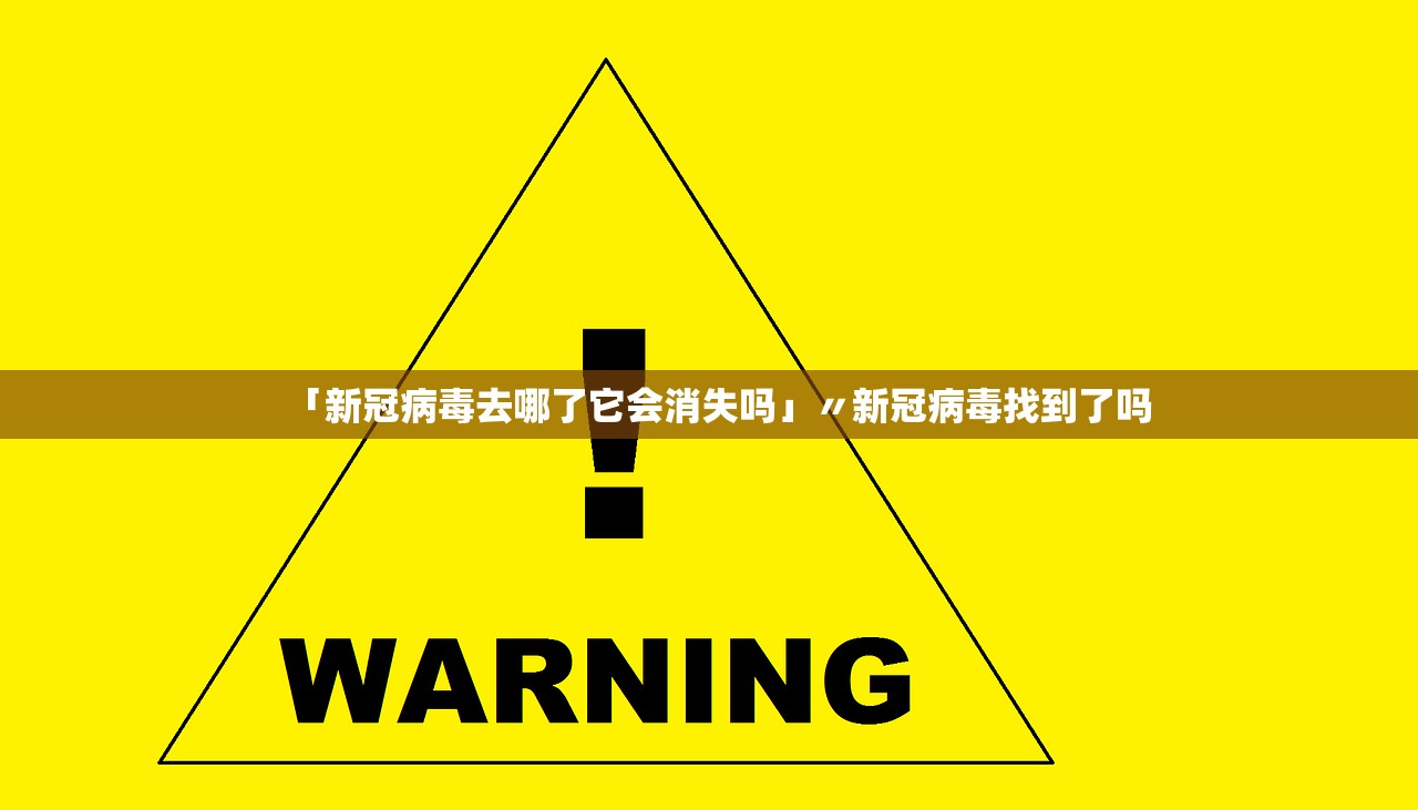 「新冠病毒去哪了它会消失吗」〃新冠病毒找到了吗