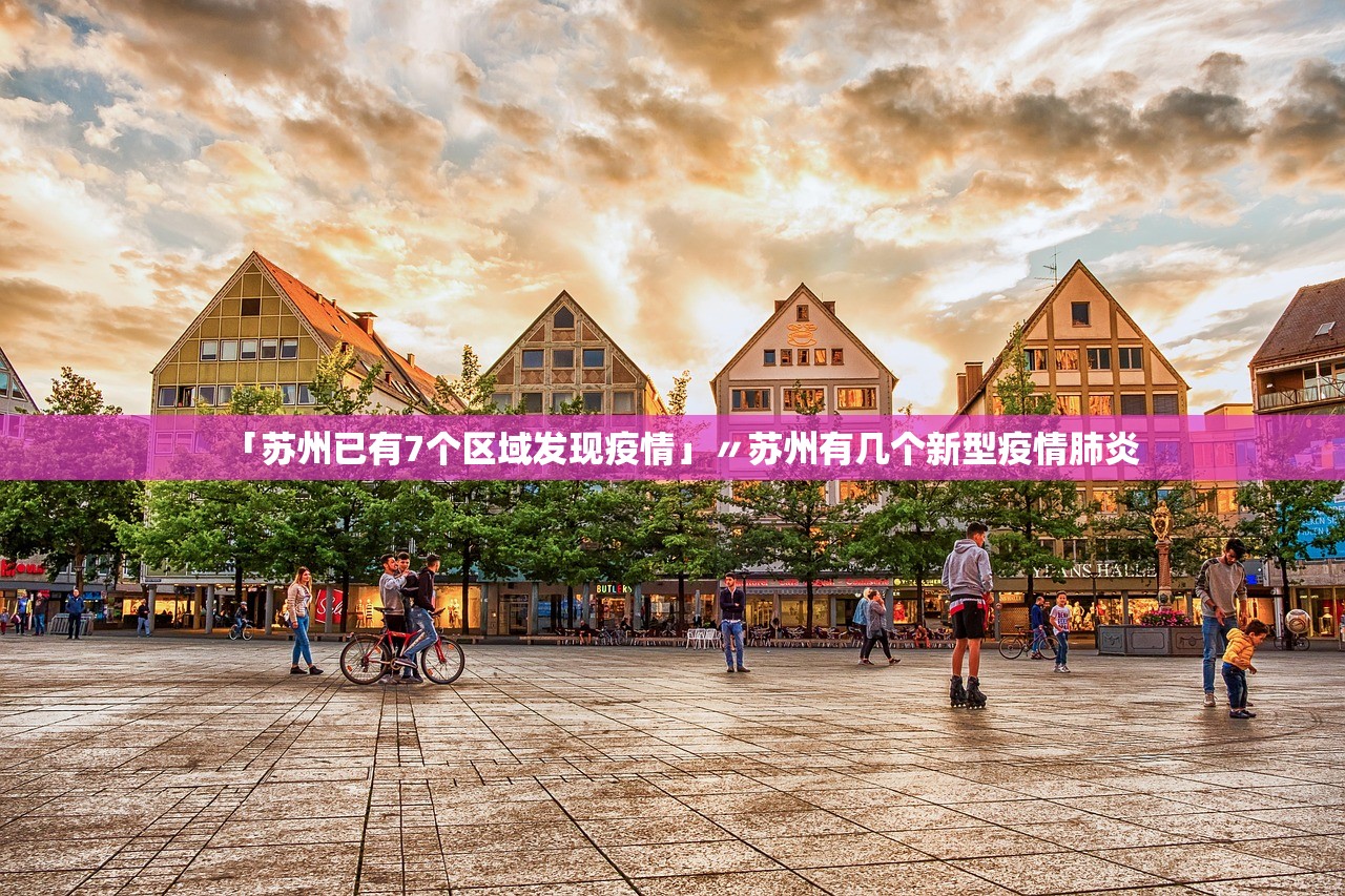 「苏州已有7个区域发现疫情」〃苏州有几个新型疫情肺炎