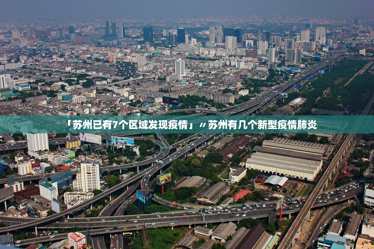 「苏州已有7个区域发现疫情」〃苏州有几个新型疫情肺炎