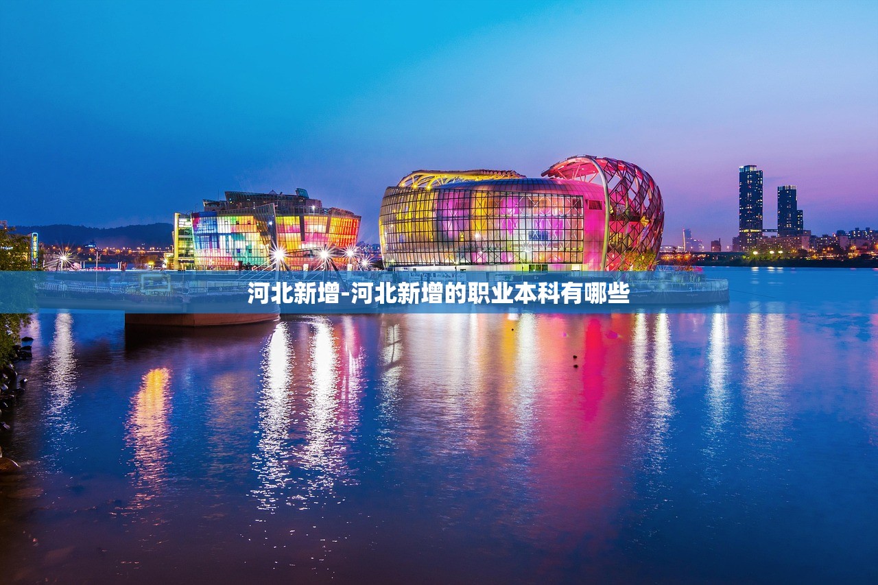 河北新增-河北新增的职业本科有哪些