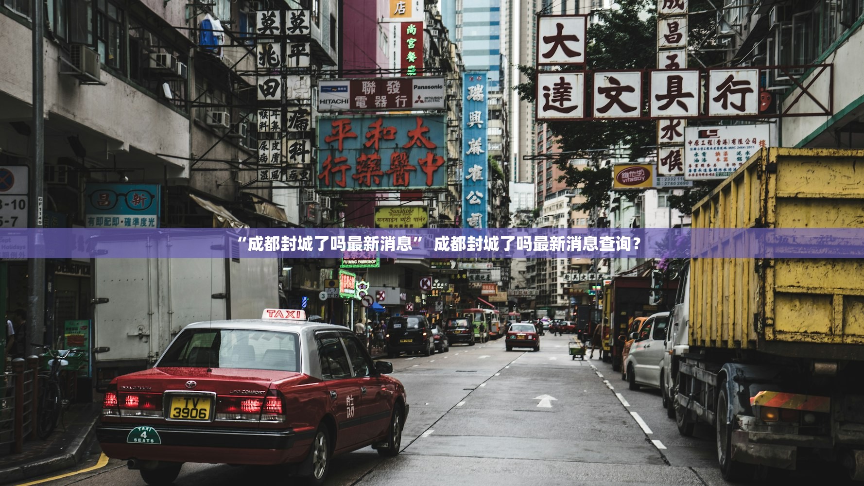 “成都封城了吗最新消息” 成都封城了吗最新消息查询？