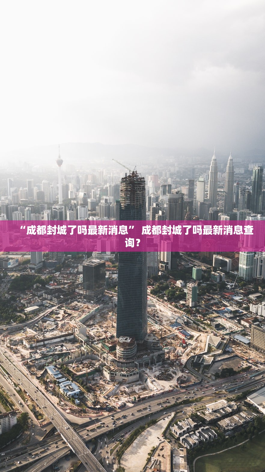 “成都封城了吗最新消息	” 成都封城了吗最新消息查询？