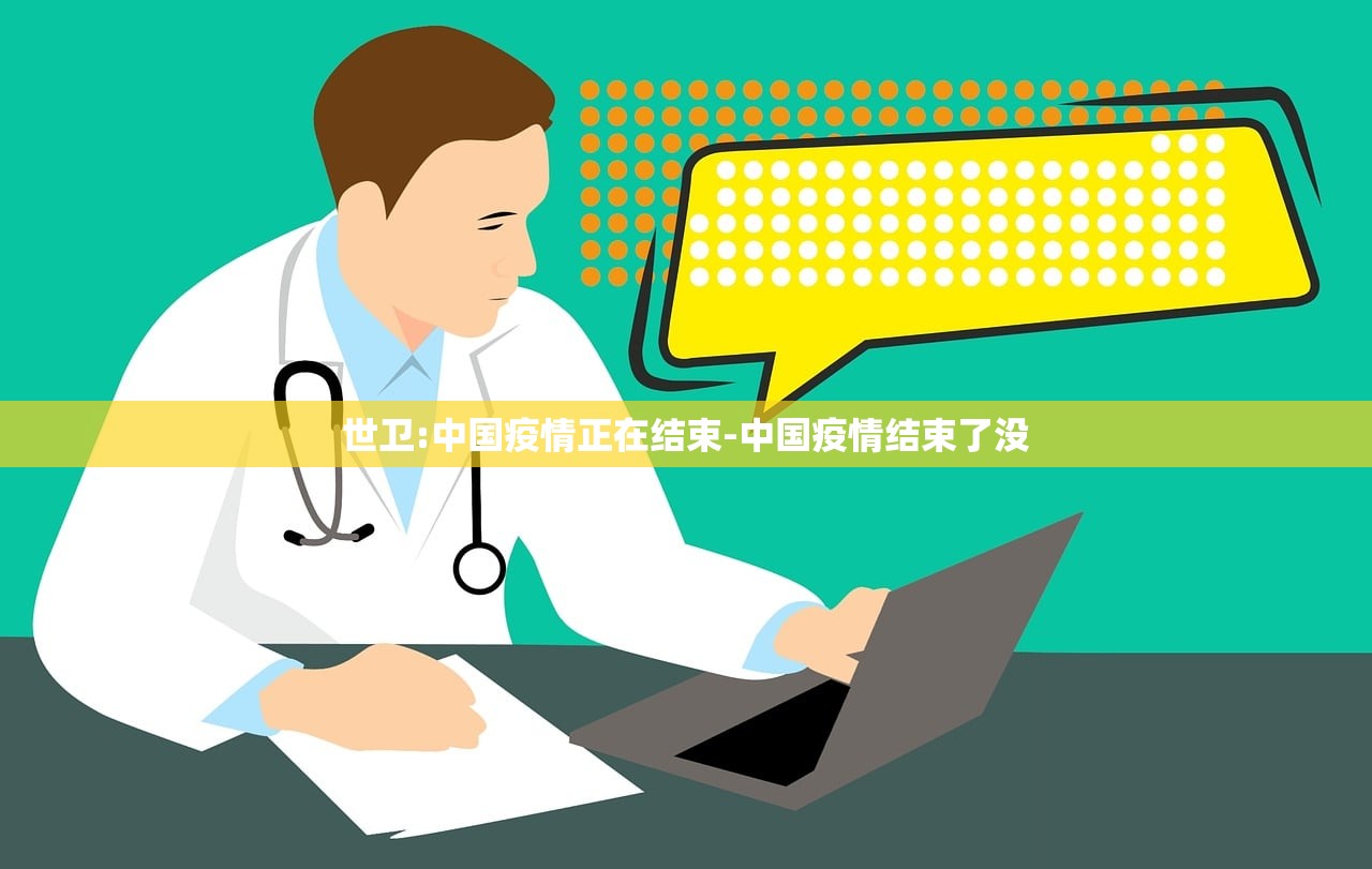 世卫:中国疫情正在结束-中国疫情结束了没