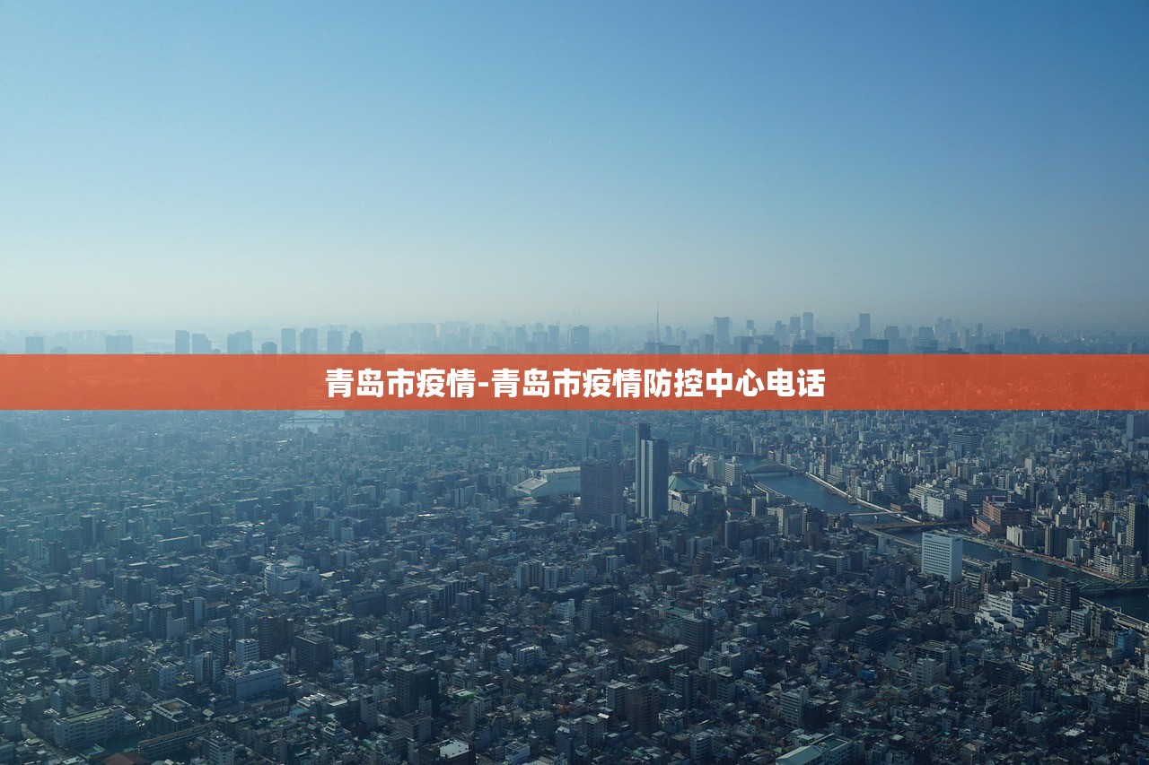 青岛市疫情-青岛市疫情防控中心电话