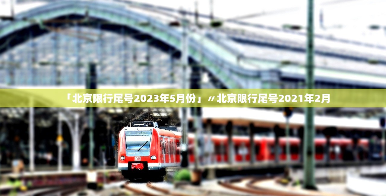 「北京限行尾号2023年5月份」〃北京限行尾号2021年2月