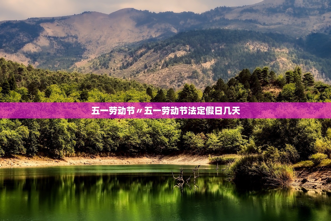 五一劳动节〃五一劳动节法定假日几天