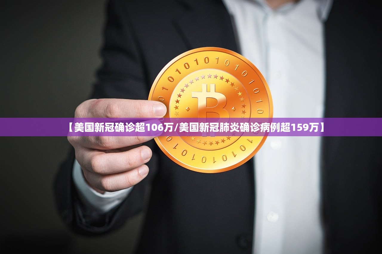 【美国新冠确诊超106万/美国新冠肺炎确诊病例超159万】