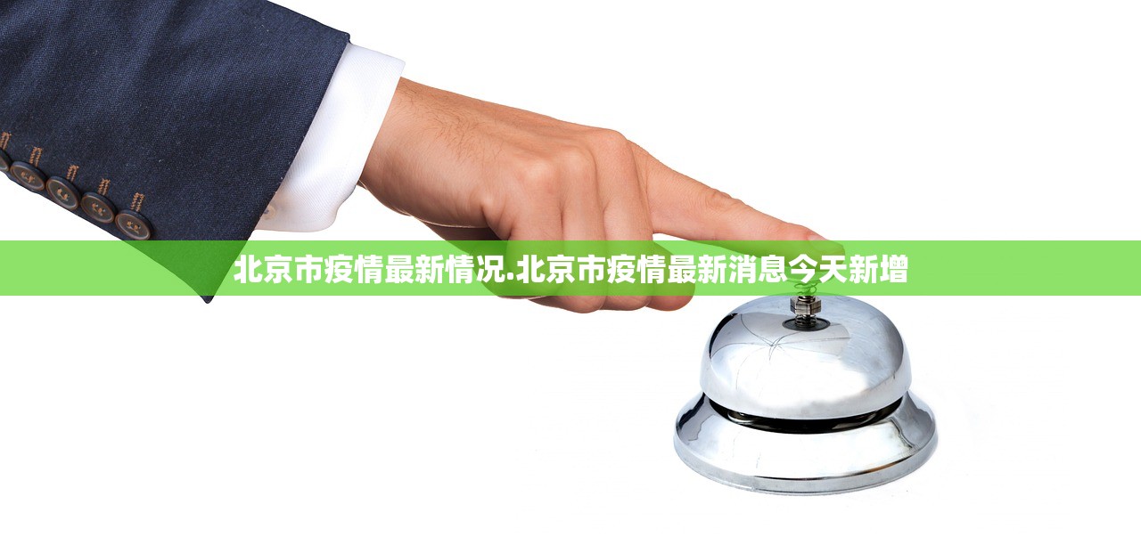 北京市疫情最新情况.北京市疫情最新消息今天新增