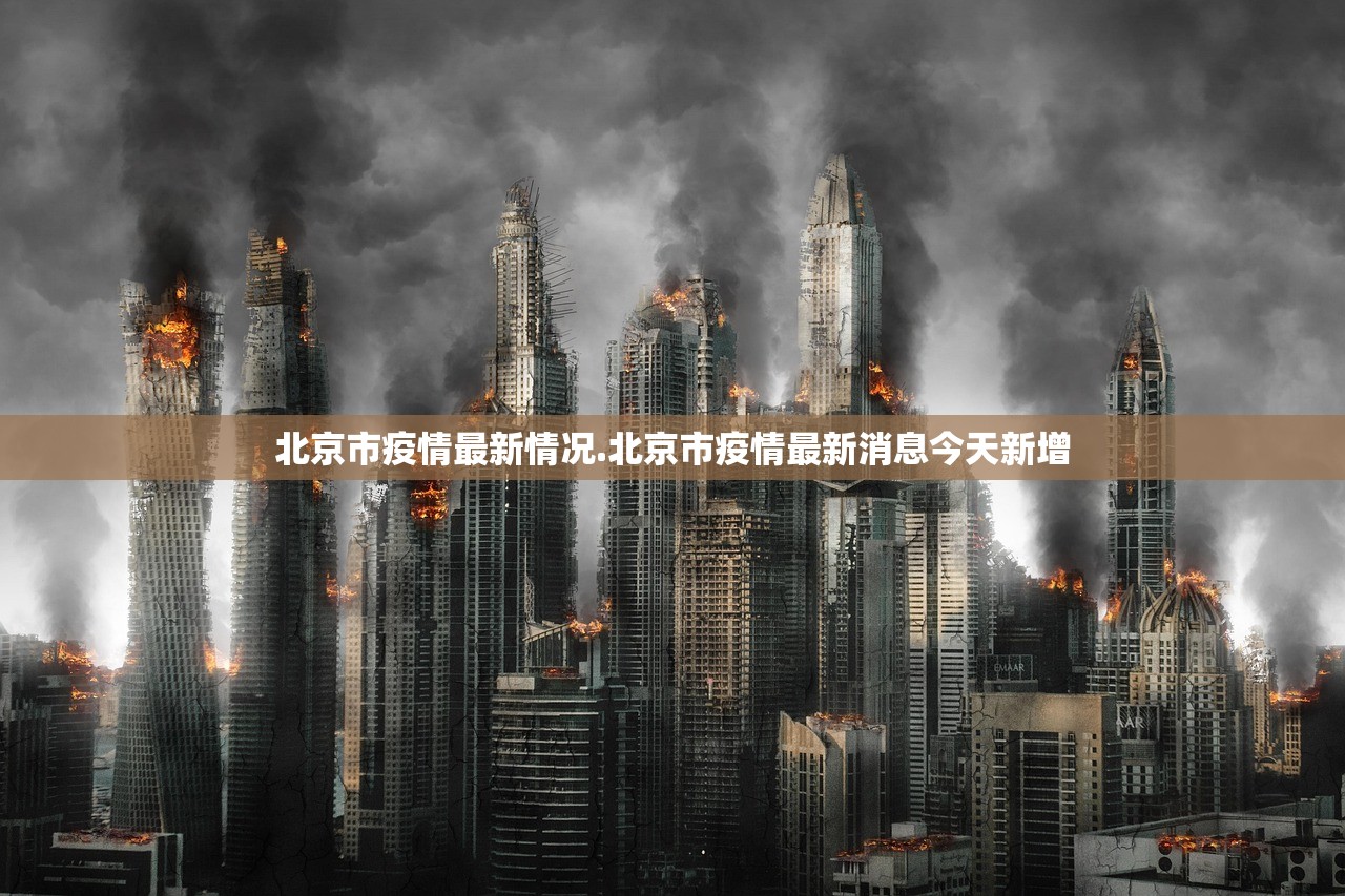 北京市疫情最新情况.北京市疫情最新消息今天新增