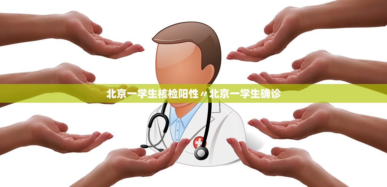 北京一学生核检阳性〃北京一学生确诊