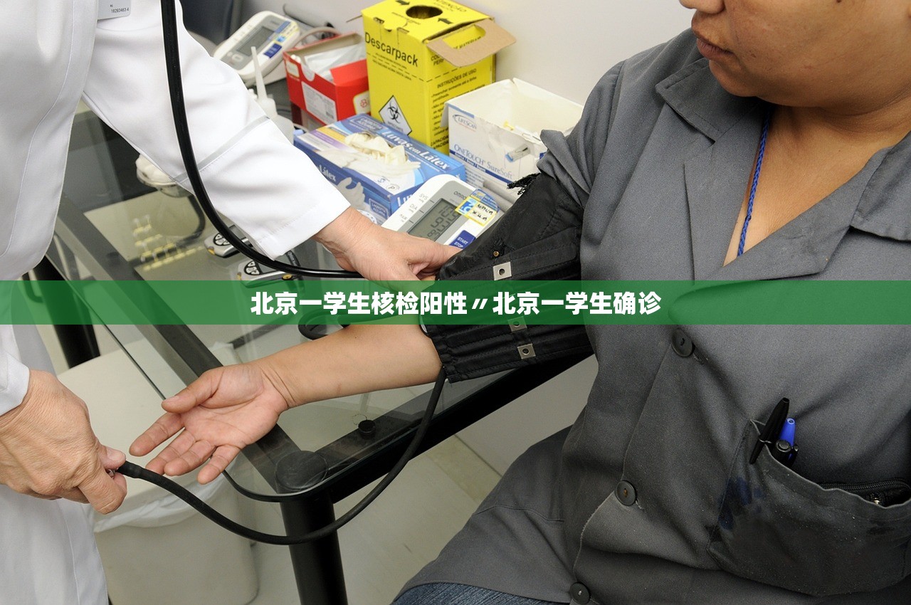 北京一学生核检阳性〃北京一学生确诊