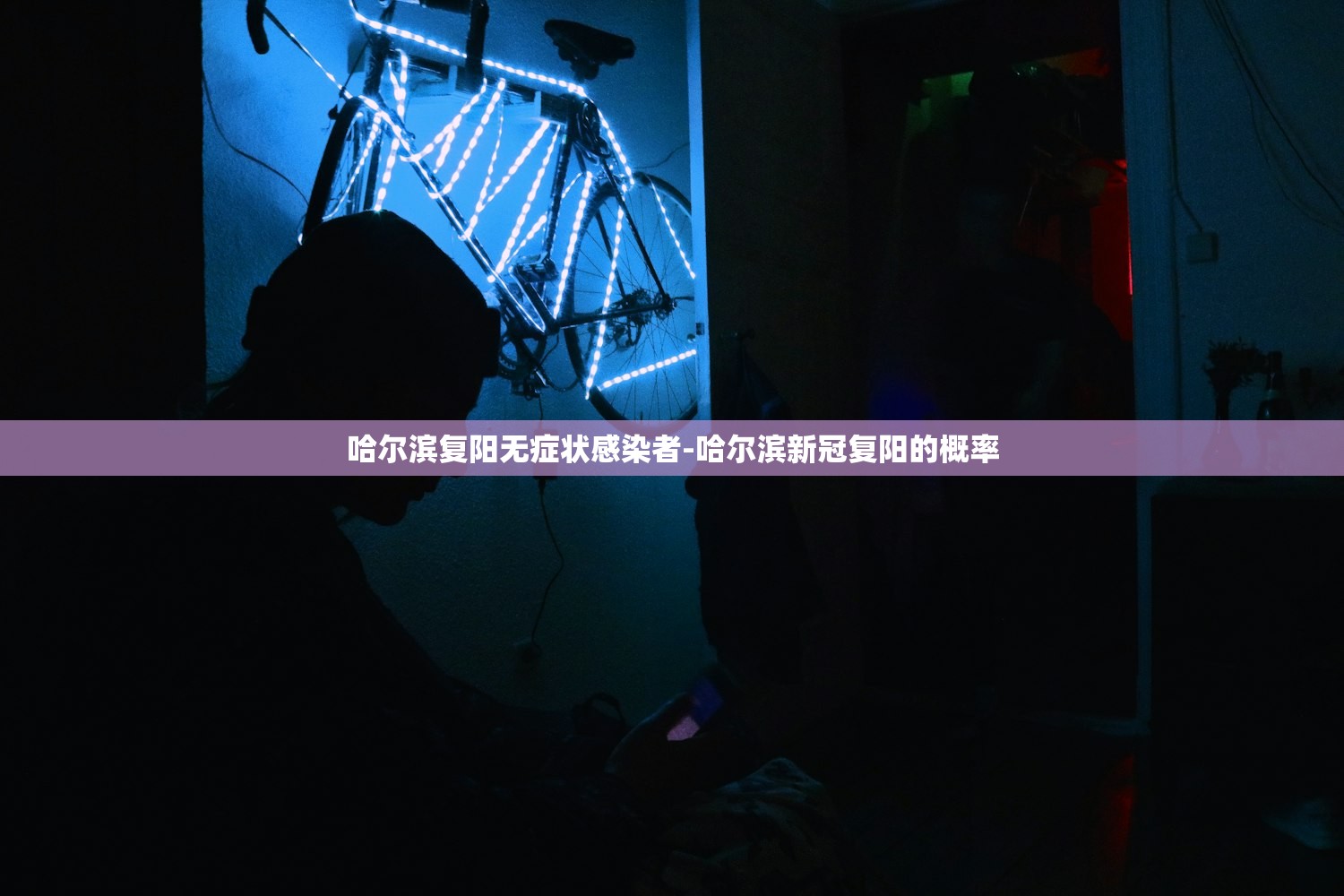哈尔滨复阳无症状感染者-哈尔滨新冠复阳的概率