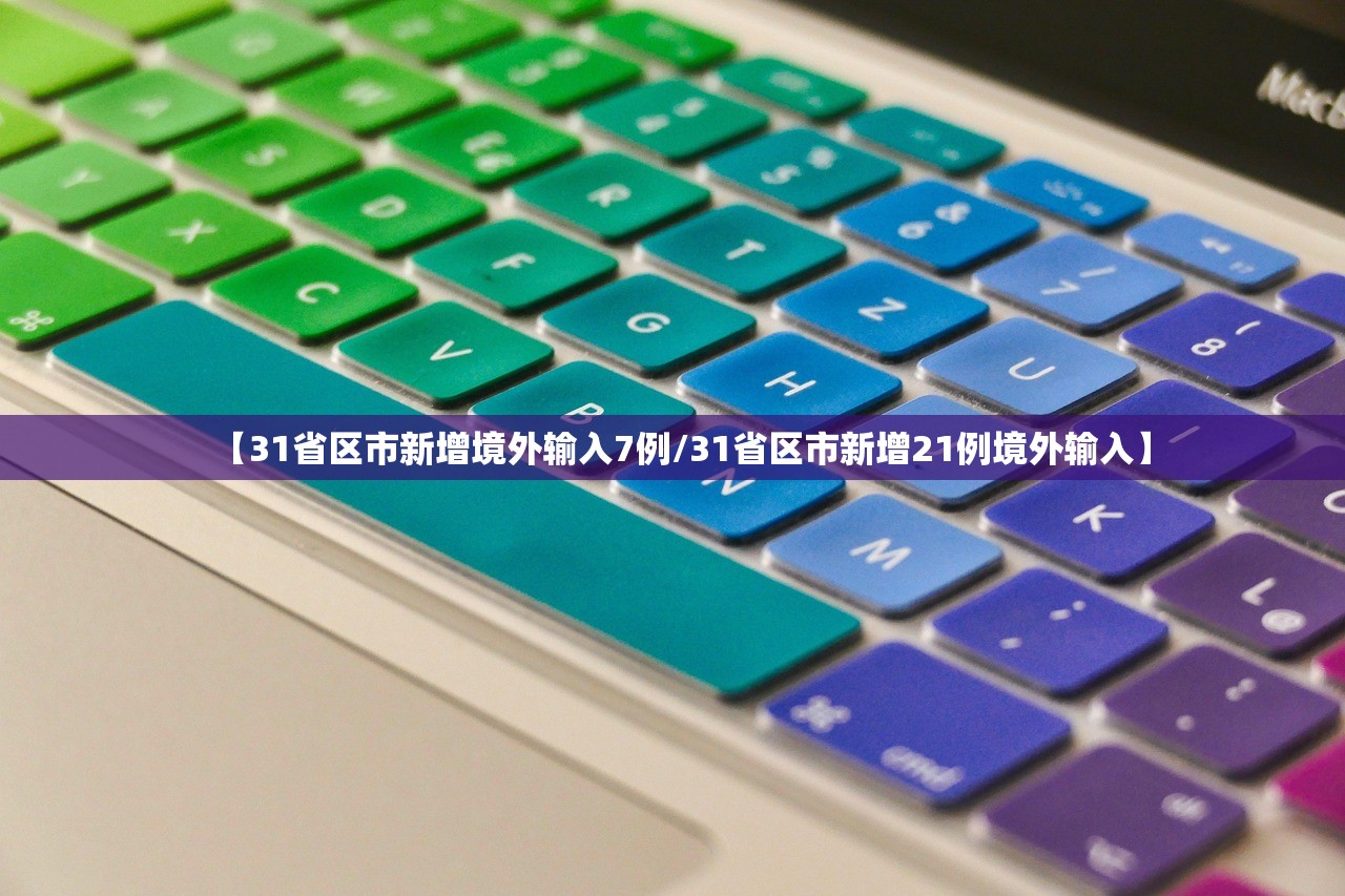 【31省区市新增境外输入7例/31省区市新增21例境外输入】