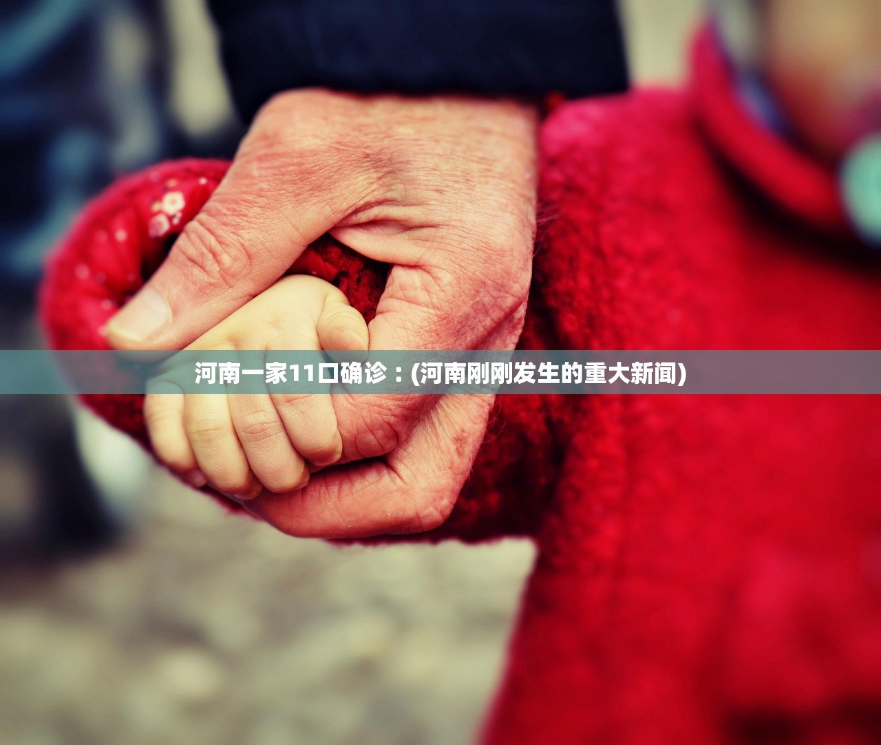 河南一家11口确诊︰(河南刚刚发生的重大新闻)