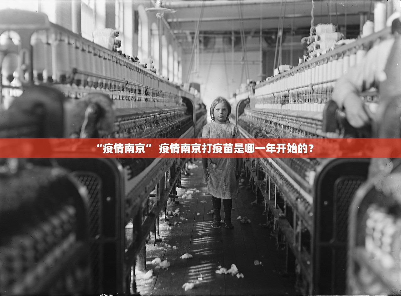 “疫情南京” 疫情南京打疫苗是哪一年开始的？