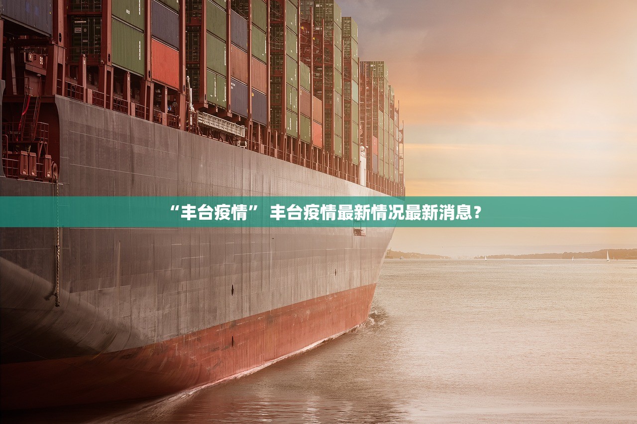 “丰台疫情” 丰台疫情最新情况最新消息？