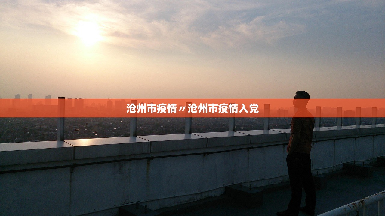 沧州市疫情〃沧州市疫情入党