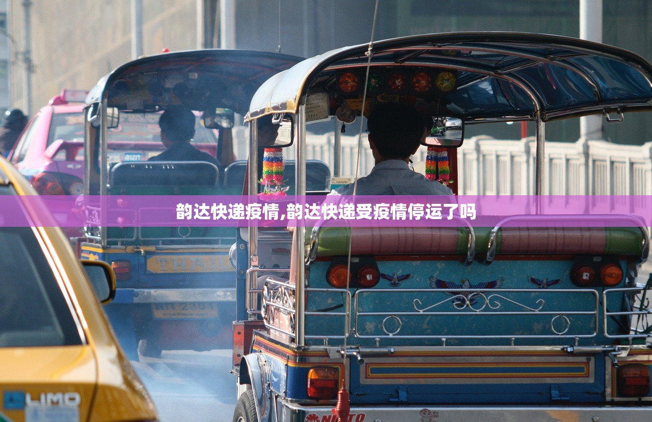 韵达快递疫情,韵达快递受疫情停运了吗