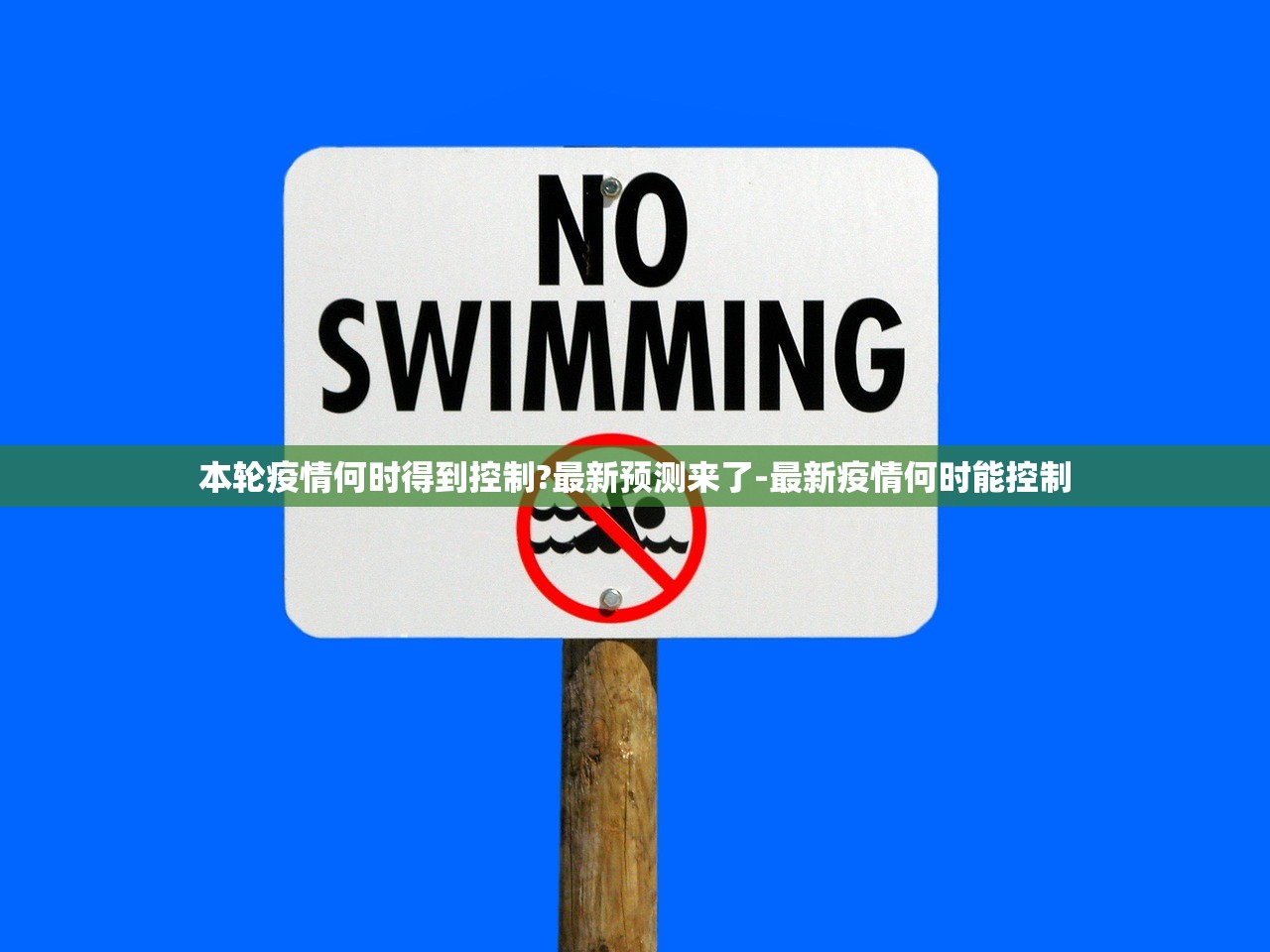 本轮疫情何时得到控制?最新预测来了-最新疫情何时能控制