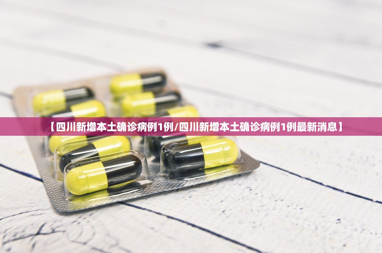 【四川新增本土确诊病例1例/四川新增本土确诊病例1例最新消息】