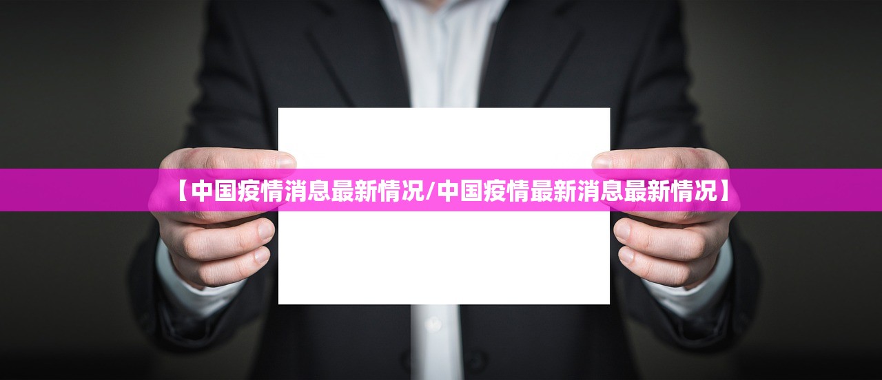 【中国疫情消息最新情况/中国疫情最新消息最新情况】