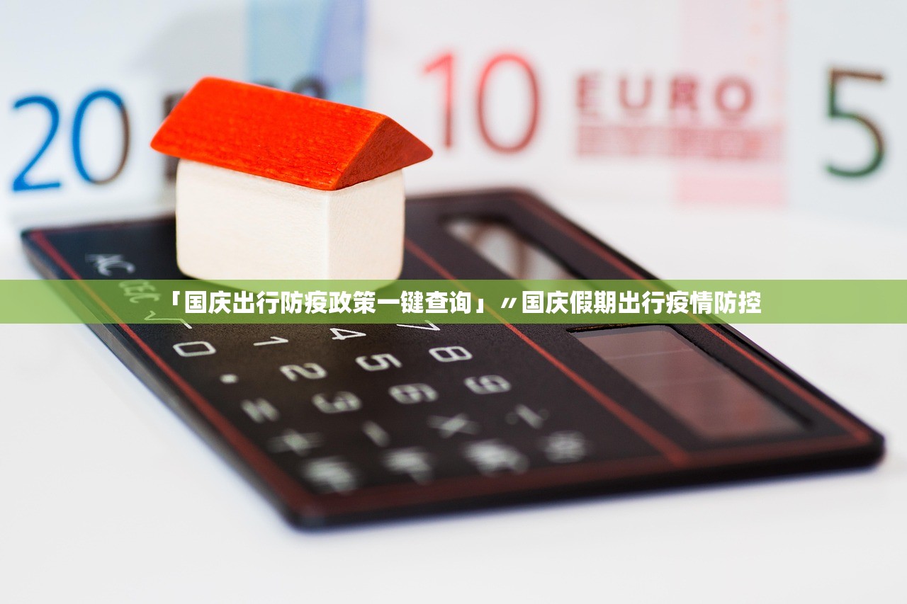 「国庆出行防疫政策一键查询」〃国庆假期出行疫情防控