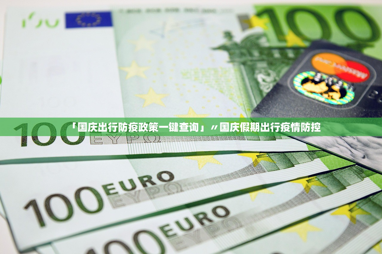 「国庆出行防疫政策一键查询」〃国庆假期出行疫情防控