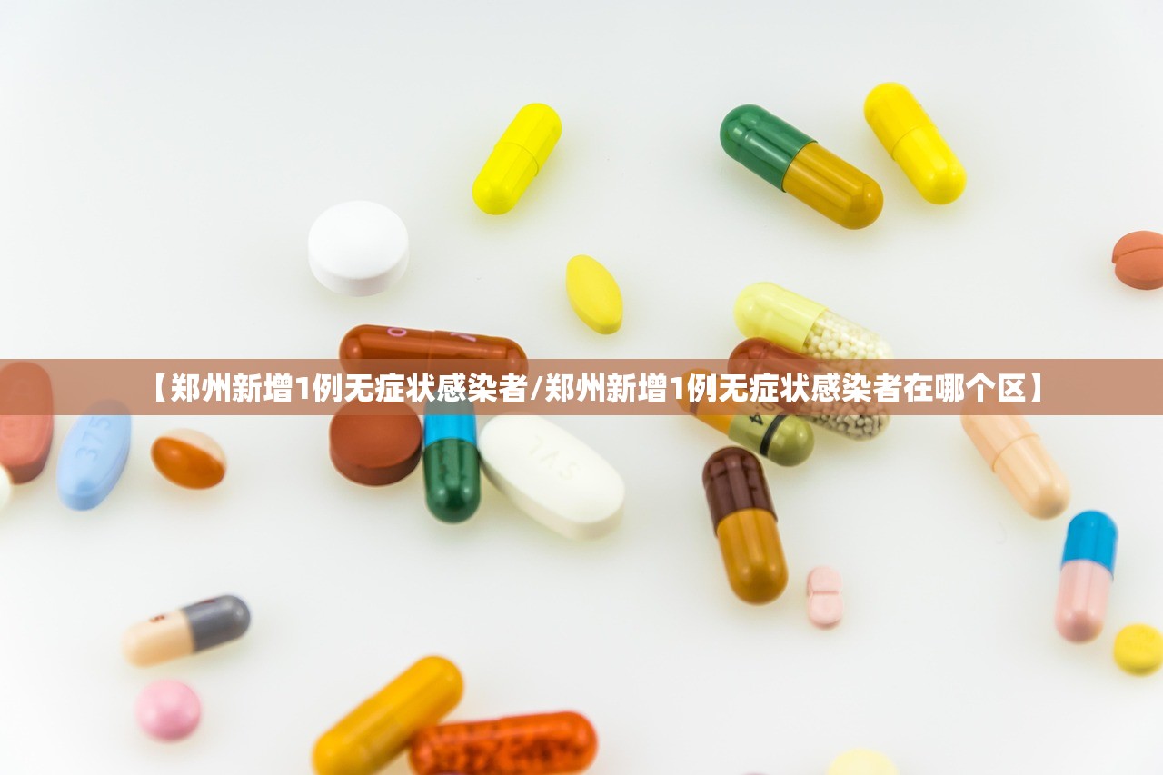【郑州新增1例无症状感染者/郑州新增1例无症状感染者在哪个区】