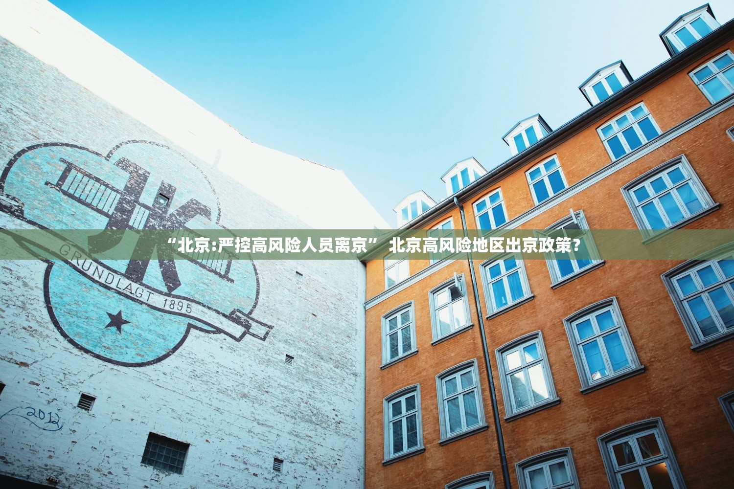 “北京:严控高风险人员离京” 北京高风险地区出京政策？