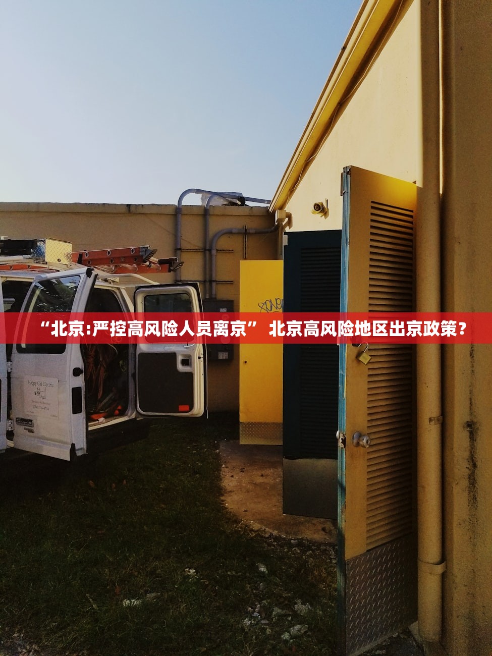 “北京:严控高风险人员离京” 北京高风险地区出京政策？