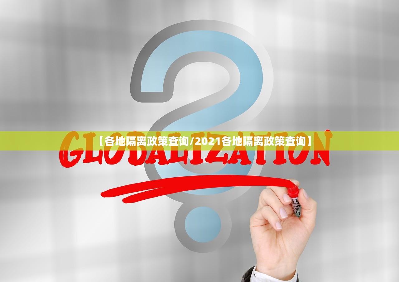 【各地隔离政策查询/2021各地隔离政策查询】