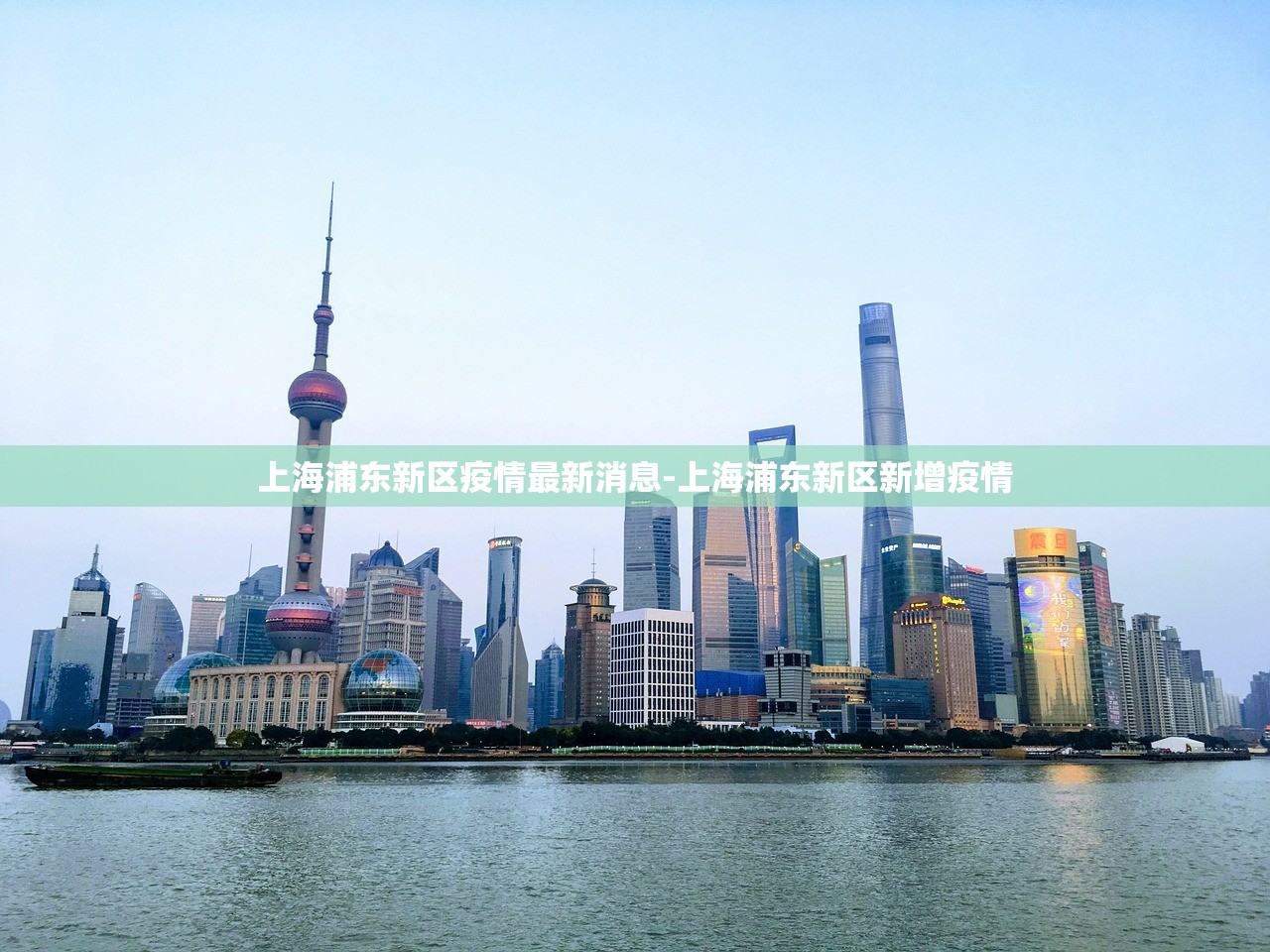 上海浦东新区疫情最新消息-上海浦东新区新增疫情