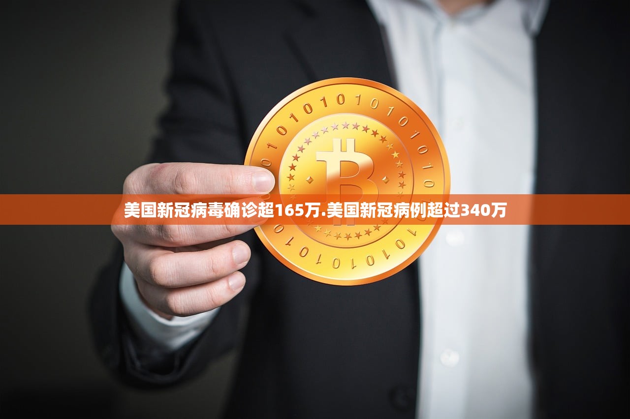 美国新冠病毒确诊超165万.美国新冠病例超过340万