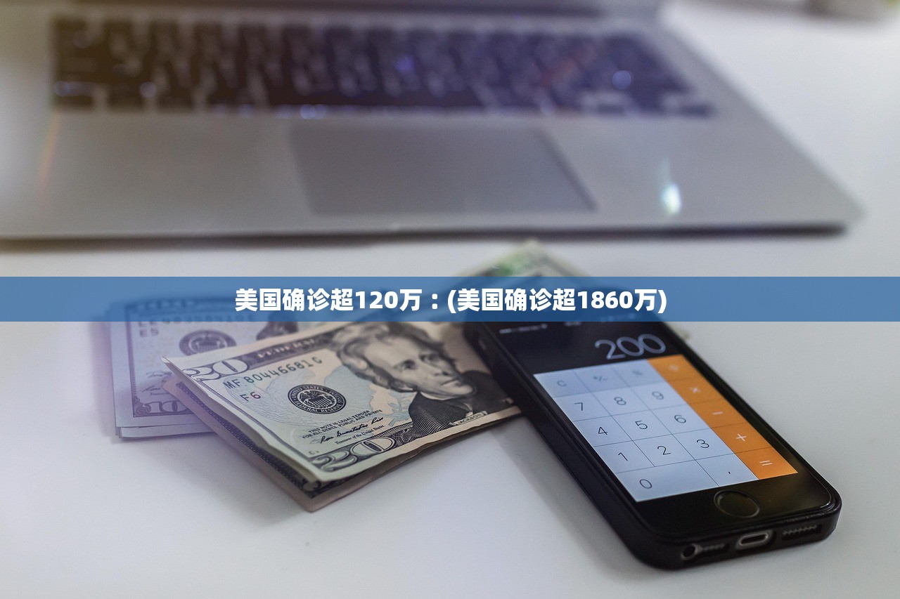 美国确诊超120万︰(美国确诊超1860万)