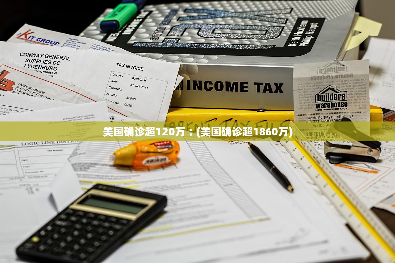 美国确诊超120万︰(美国确诊超1860万)