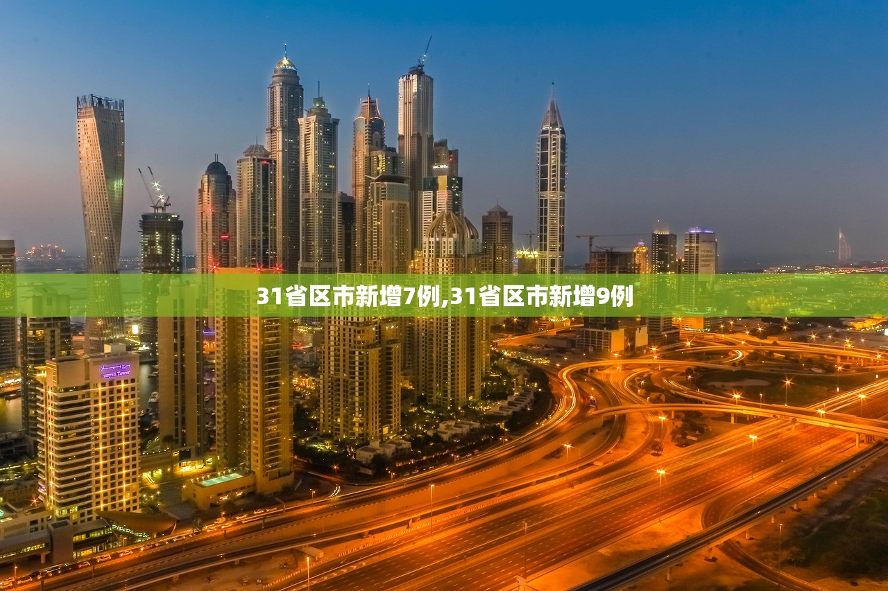 31省区市新增7例,31省区市新增9例
