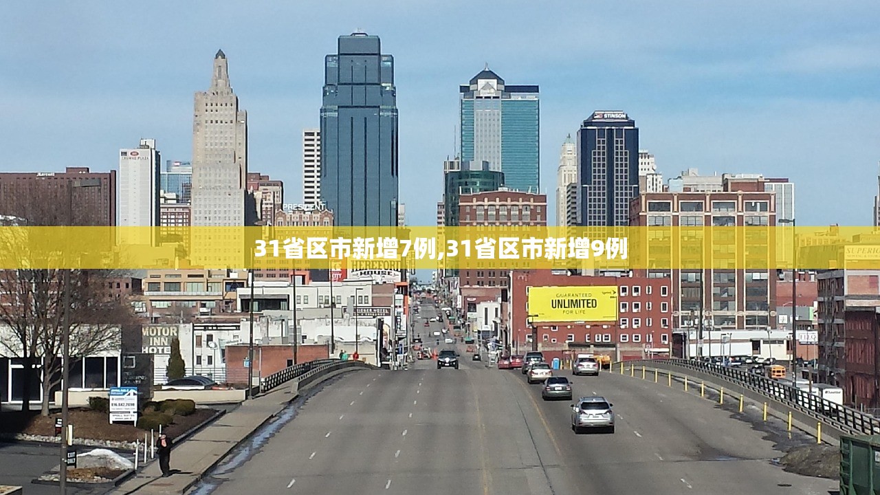 31省区市新增7例,31省区市新增9例