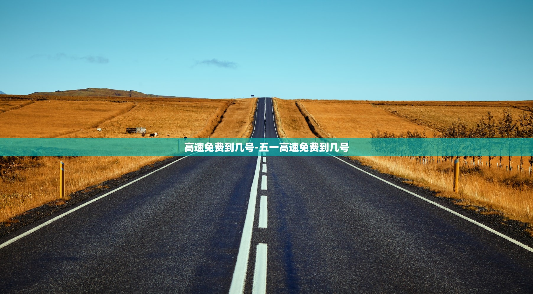 高速免费到几号-五一高速免费到几号
