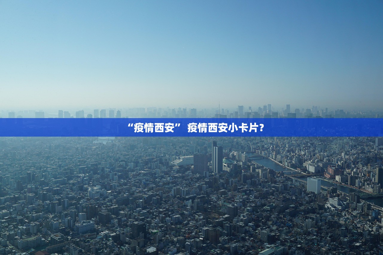 “疫情西安” 疫情西安小卡片？